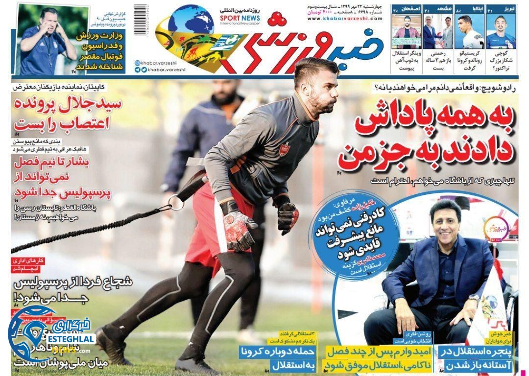 روزنامه خبر ورزشی چهارشنبه 23 مهر 1399    