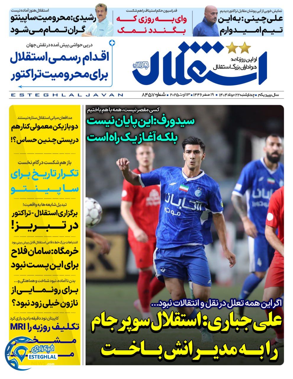 روزنامه استقلال جوان چهارشنبه 22 مرداد 1404   