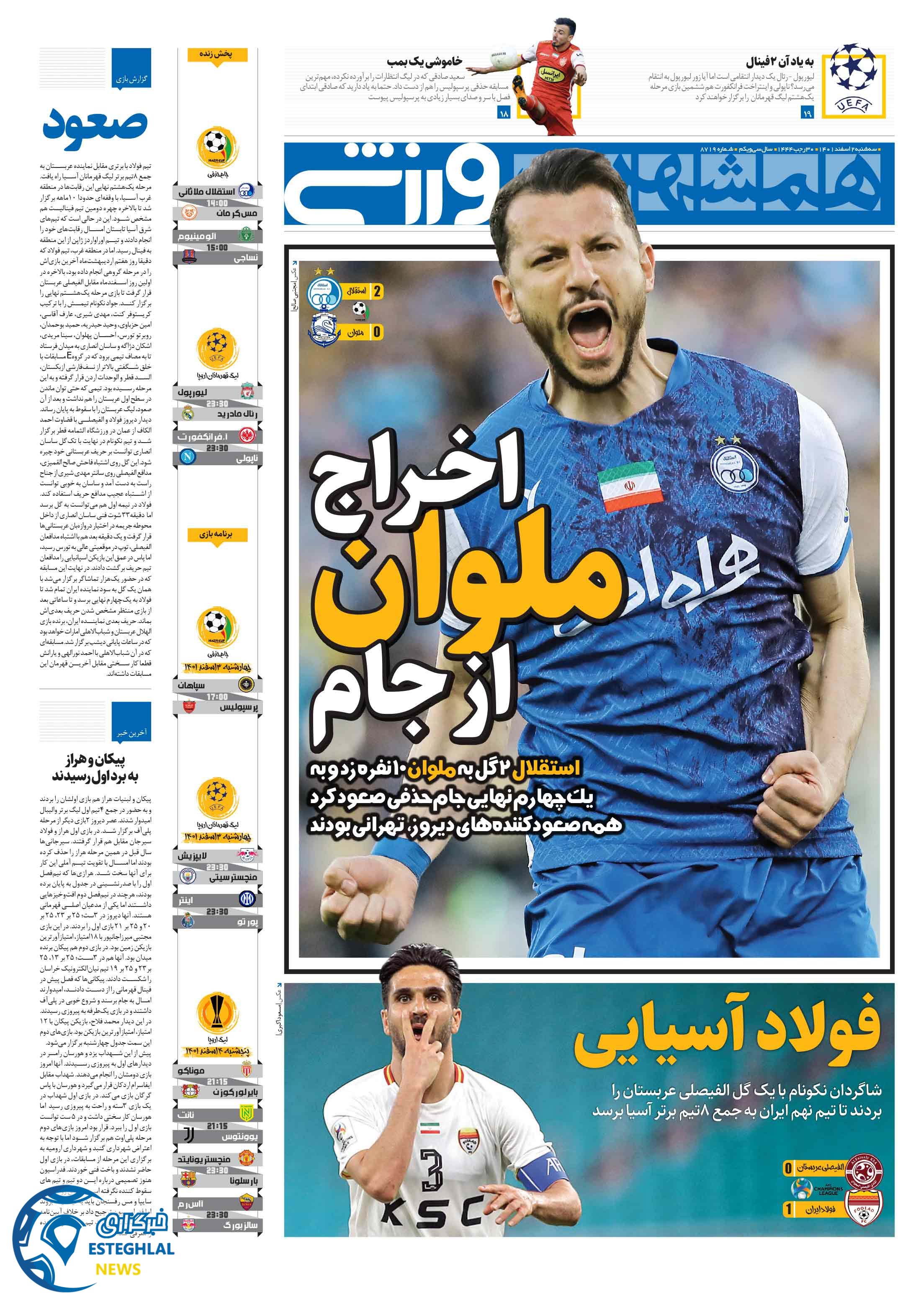 روزنامه همشهری ورزشی سه شنبه 2 اسفند 1401  