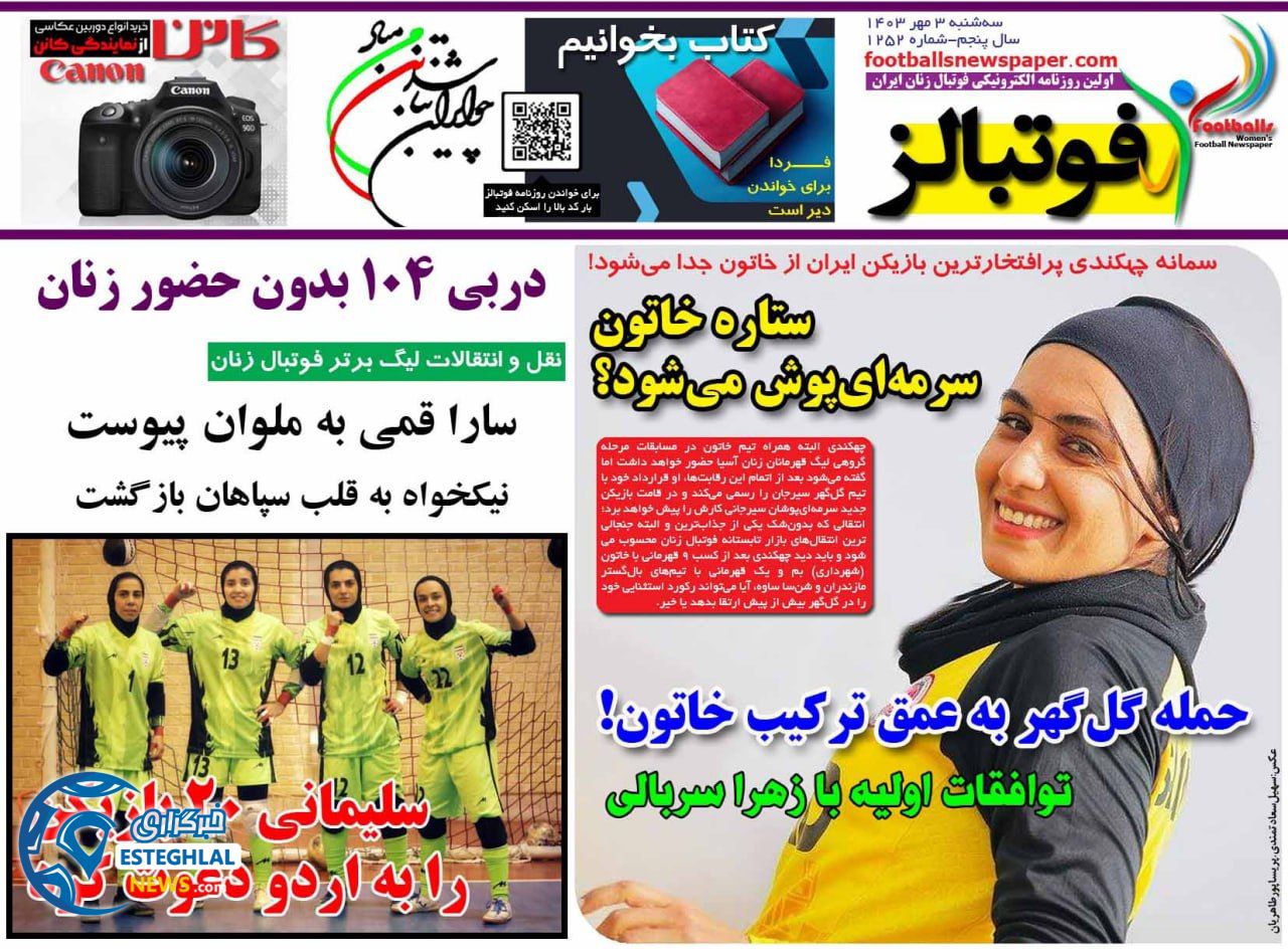 روزنامه  ورزشی فوتبالز بانوان سه شنبه 3 مهر 1403 