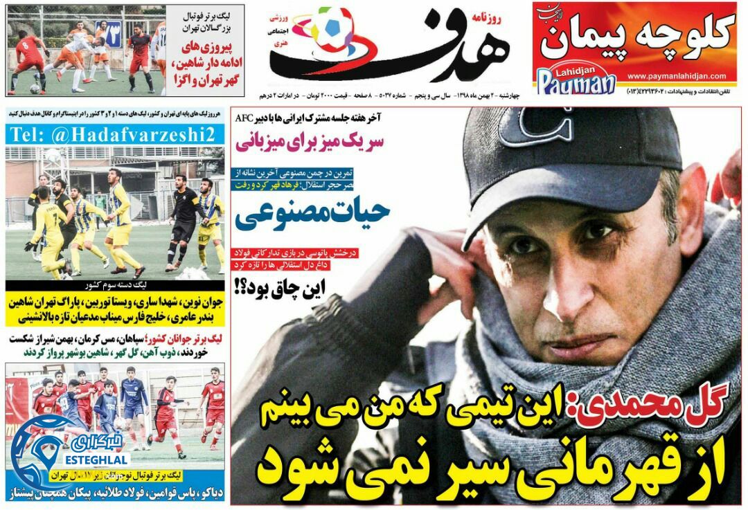 روزنامه هدف چهارشنبه 2 بهمن 1398  