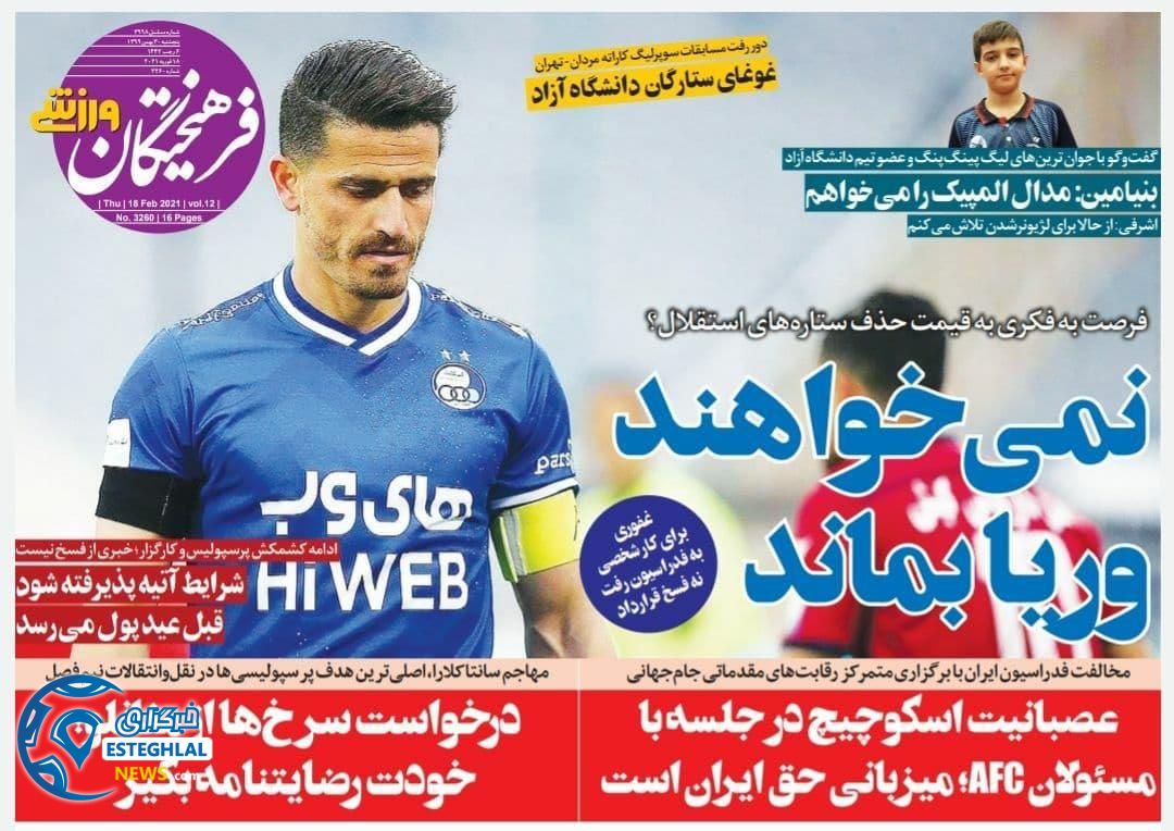 روزنامه فرهیختگان ورزشی پنجشنبه 30 بهمن 1399        