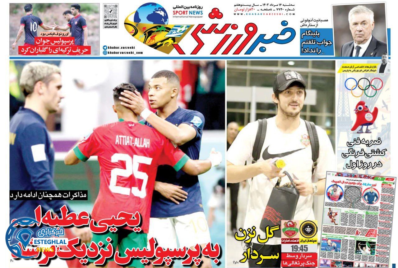 روزنامه خبر ورزشی سه شنبه 16 مرداد 1403  