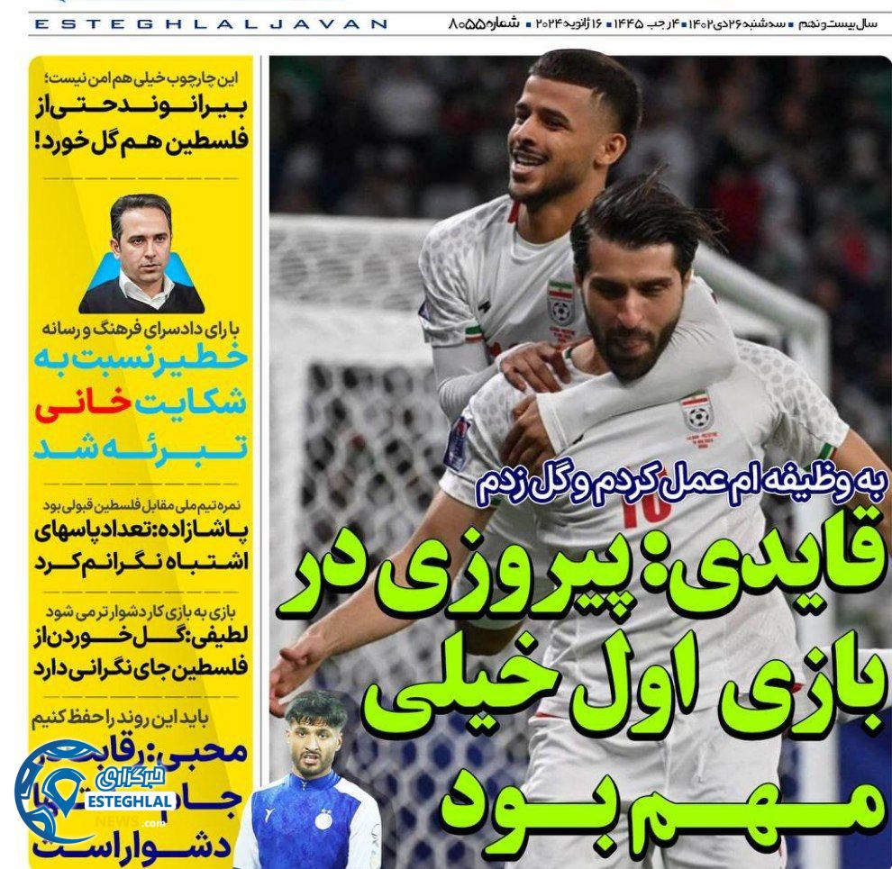 روزنامه های ورزشی ایران سه شنبه 26 دی 1402   