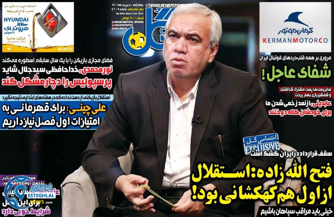 روزنامه ورزشی گل چهارشنبه 5 مرداد 1401   
