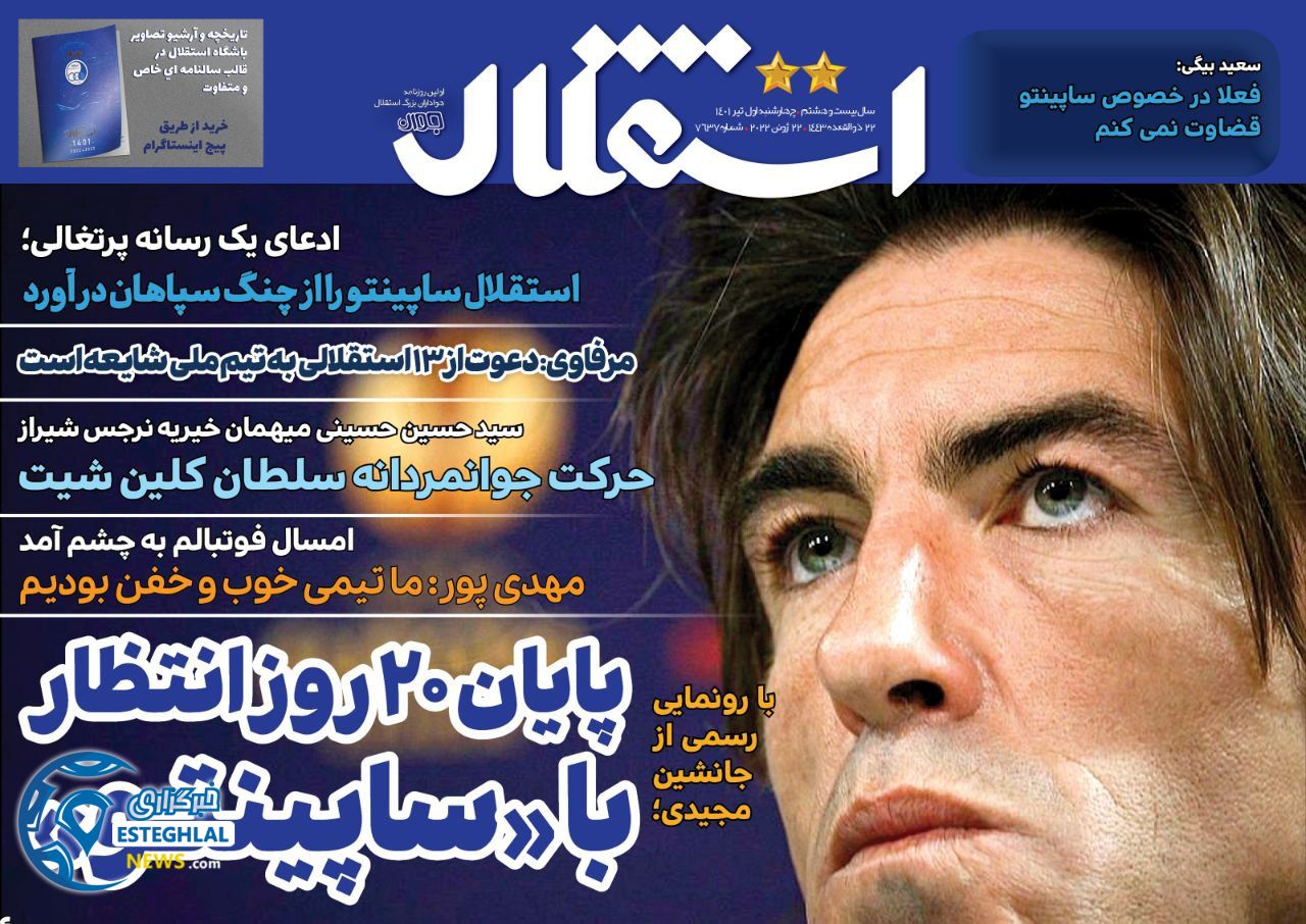 روزنامه ورزشی استقلال جوان چهارشنبه 1 تیر 1401