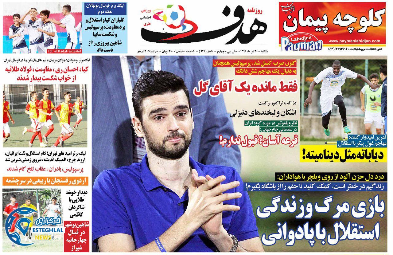 روزنامه هدف یکشنبه 30 تیر 1398        