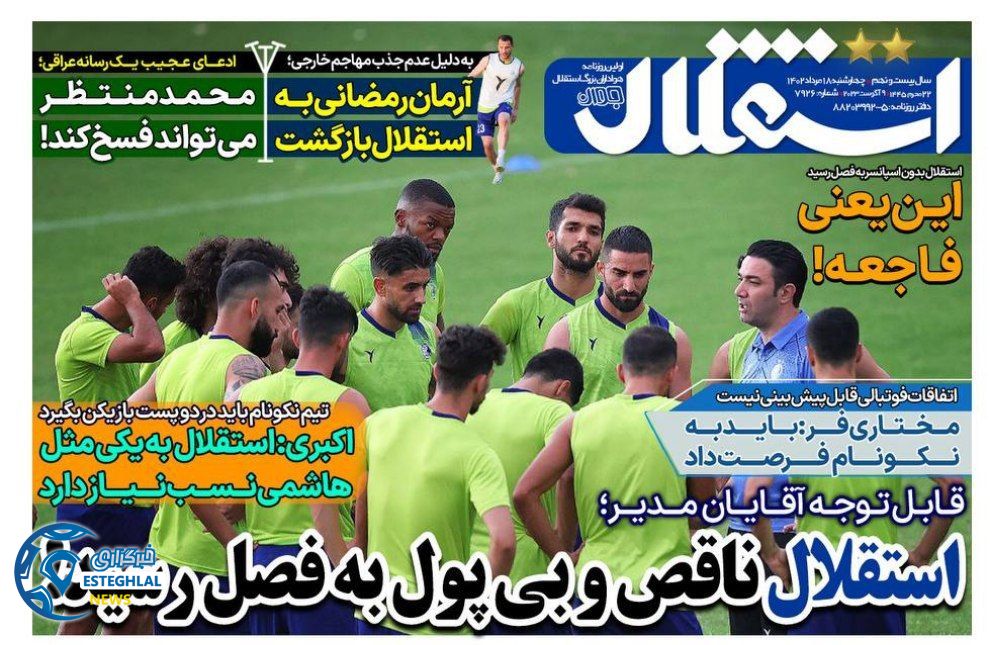 روزنامه های ورزشی ایران چهارشنبه 18 مرداد 1402   
