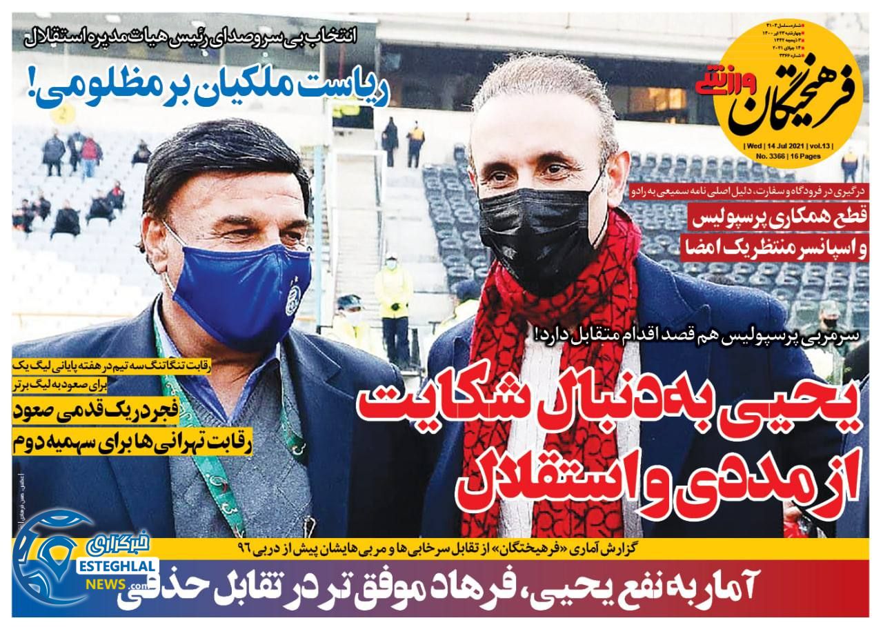 روزنامه فرهیختگان ورزشی چهارشنبه 23 تیر 1400 