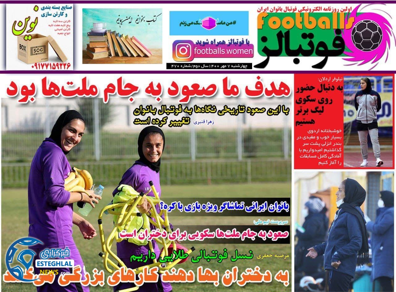 روزنامه فوتبالز چهارشنبه 7 مهر 1400  