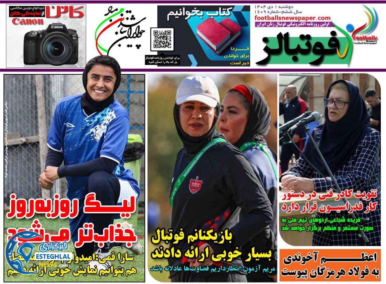 روزنامه  ورزشی فوتبالز بانوان دوشنبه 1 دی 1404 