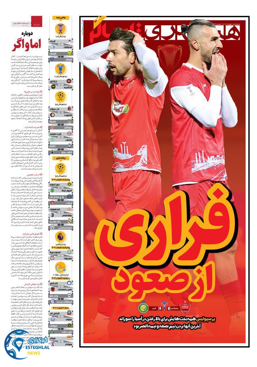 روزنامه همشهری ورزشی  سه شنبه 30 بهمن 1403 