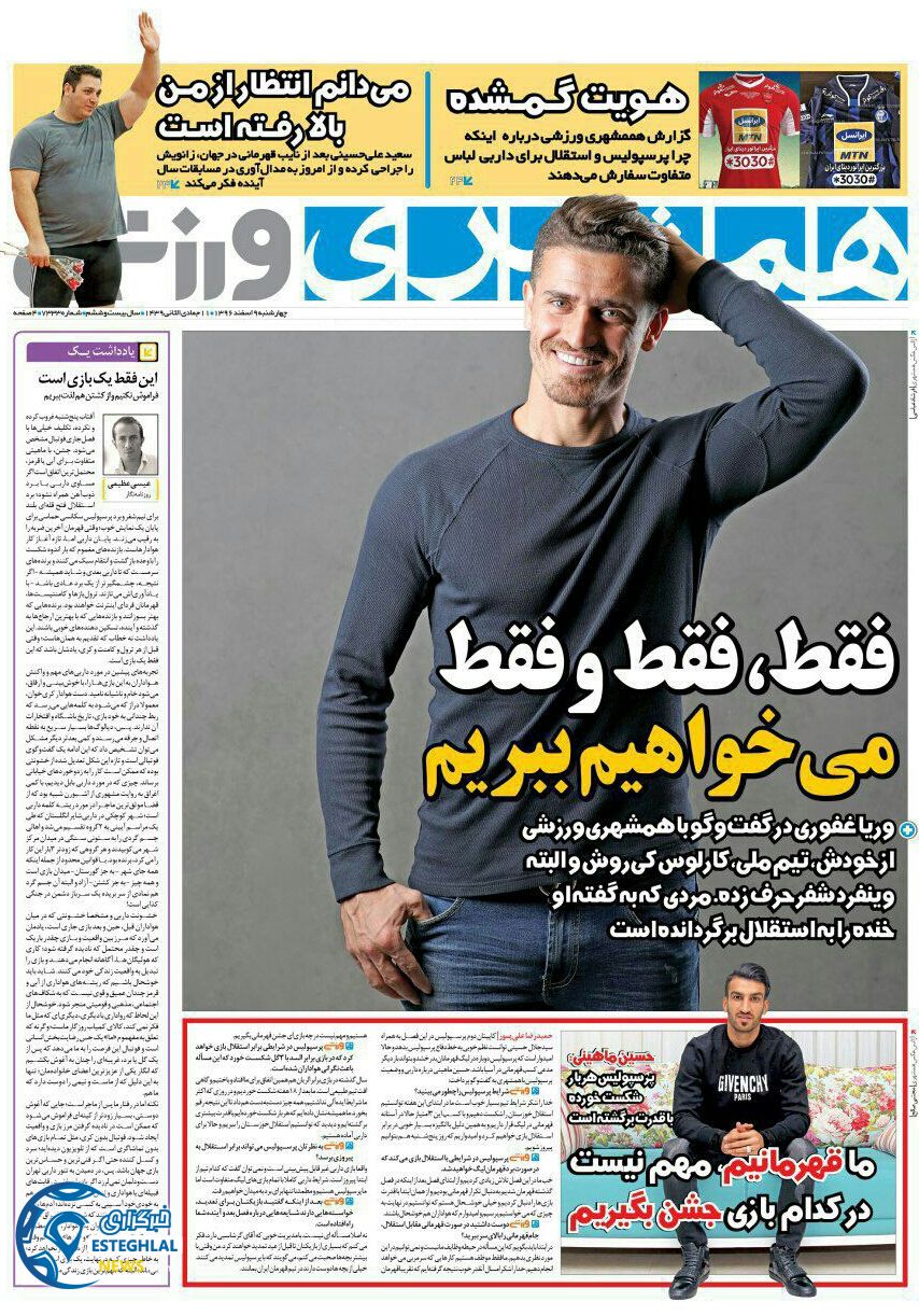 روزنامه همشهری ورزشی چهارشنبه 9 اسفند 1396       