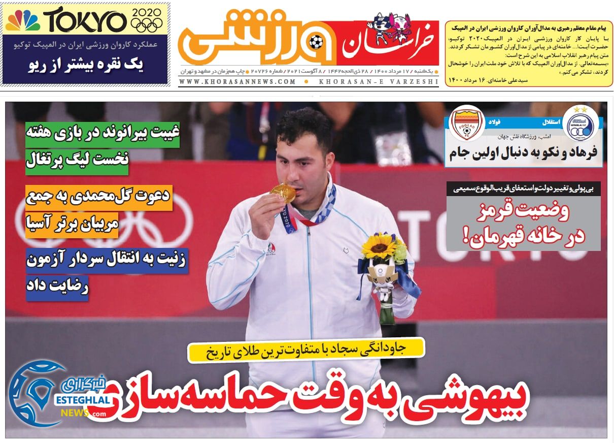 روزنامه خراسان ورزشی یکشنبه 17 مرداد 1400  