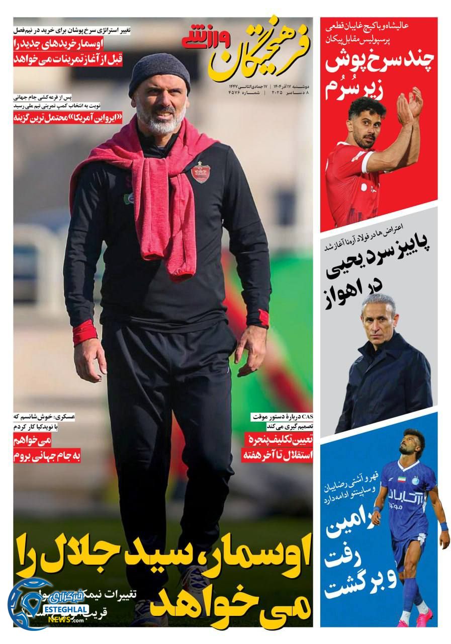 روزنامه فرهیختگان ورزشی دوشنبه 17 آذر 1404   
