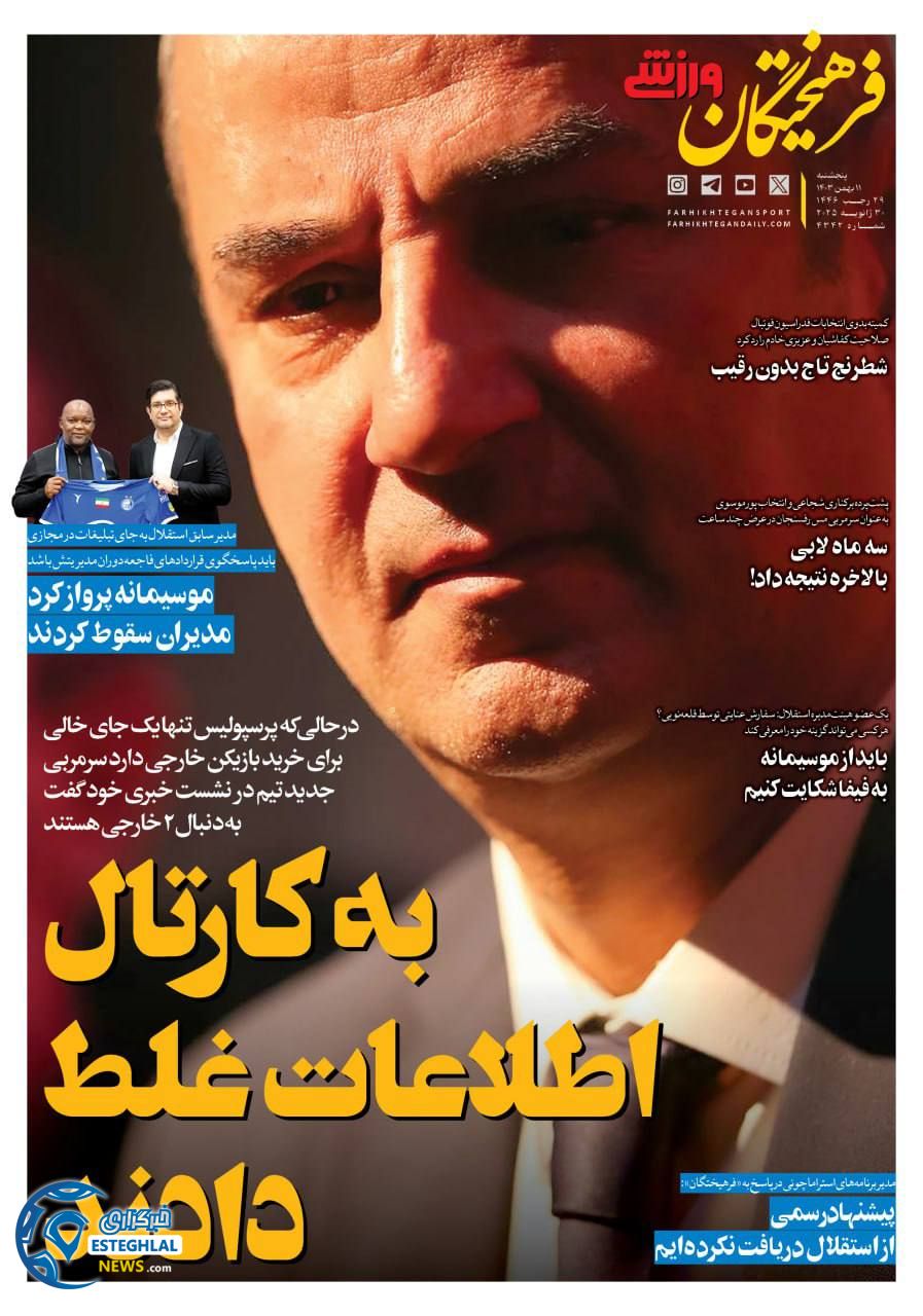 روزنامه فرهیختگان ورزشی  پنجشنبه 11 بهمن 1403 