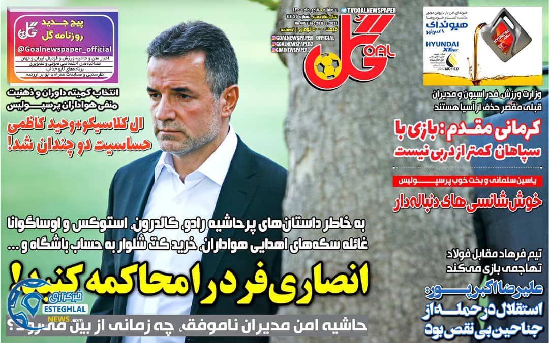 روزنامه گل سه شنبه 7 دی 1400  