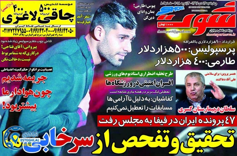 روزنامه شوت 13 دی 96