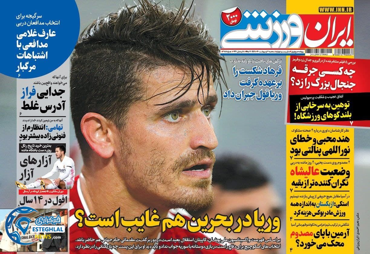 روزنامه ایران ورزشی سه شنبه 21 اردیبهشت 1400 