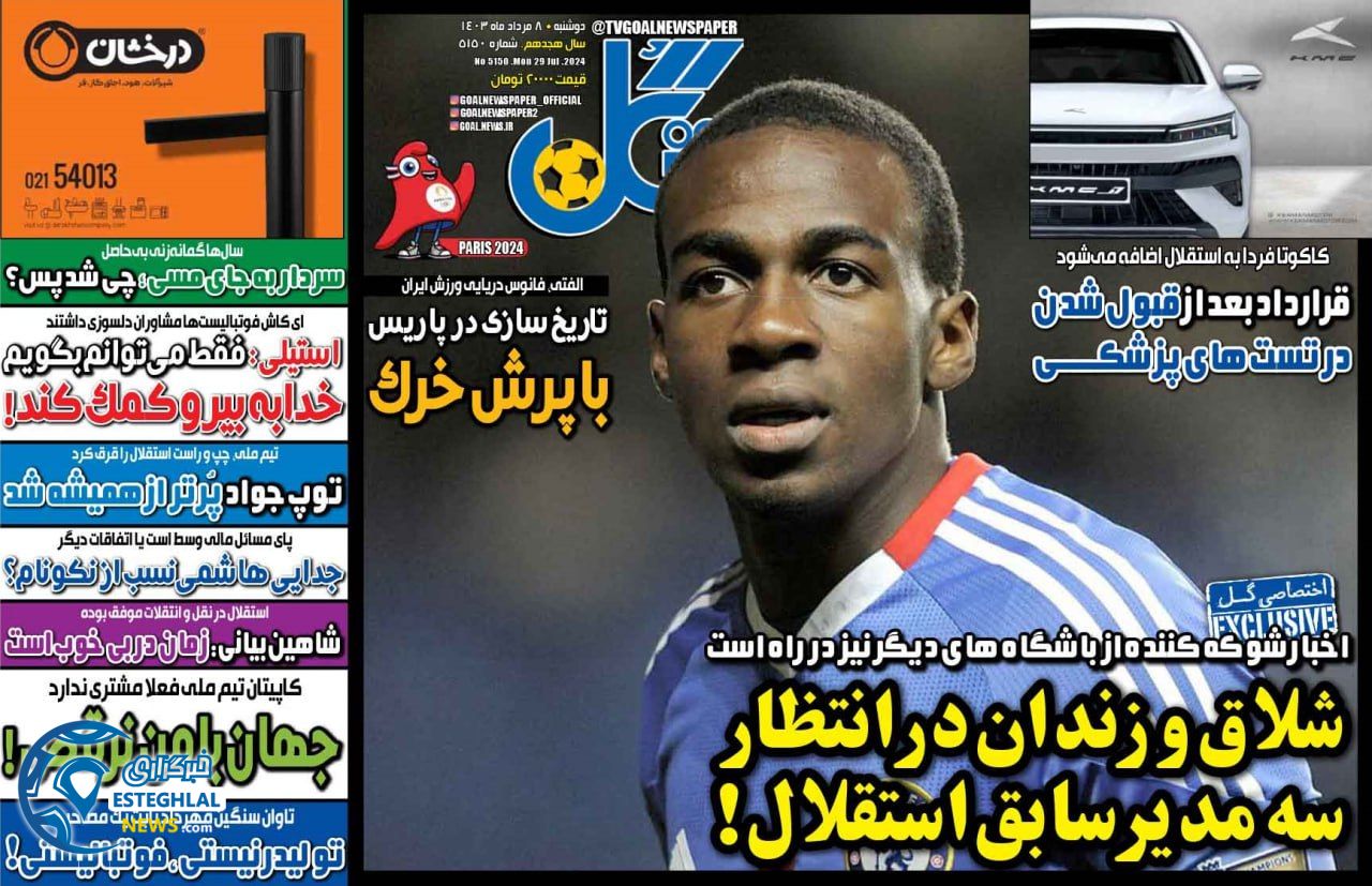 روزنامه گل دوشنبه 8 مرداد 1403    