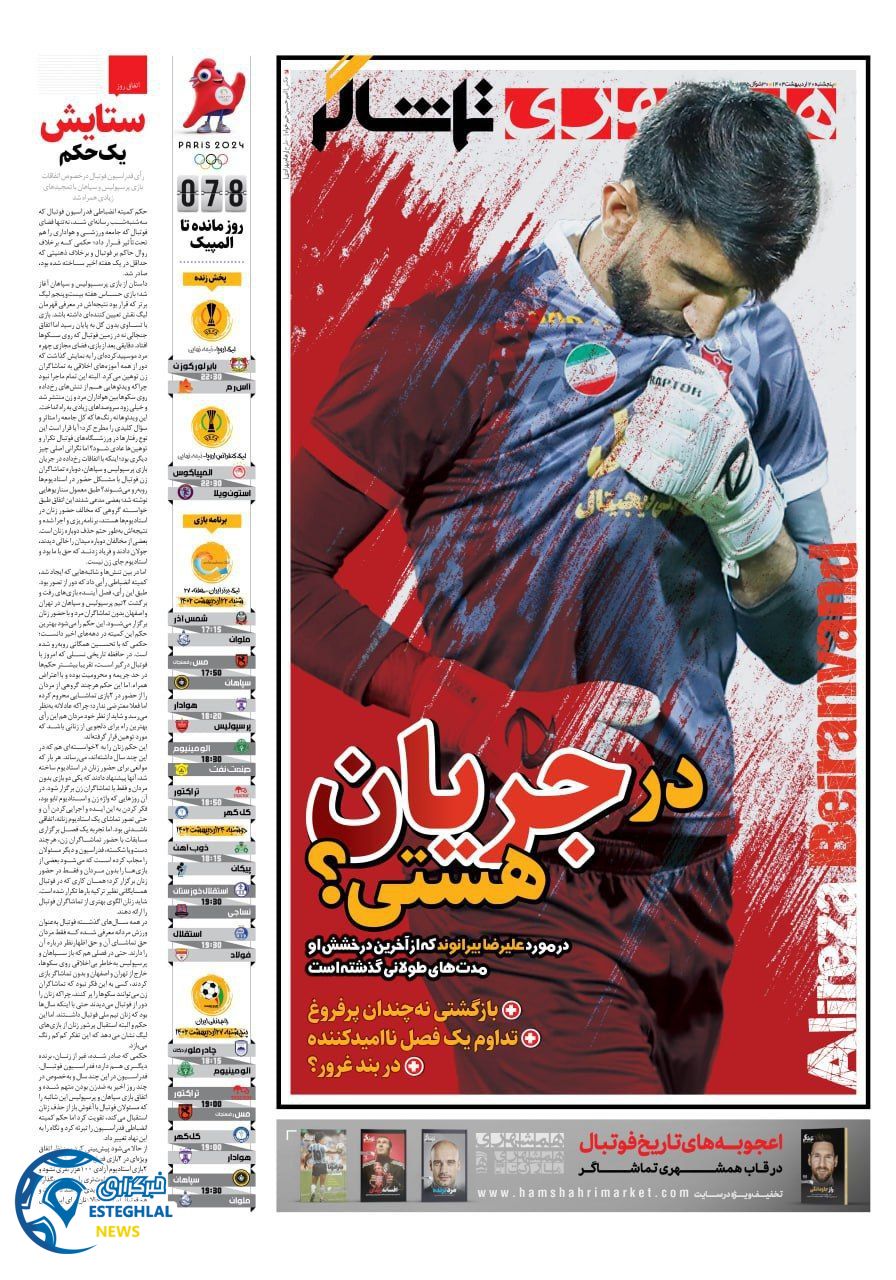 روزنامه همشهری ورزشی پنجشنبه 20 اردیبهشت 1403   