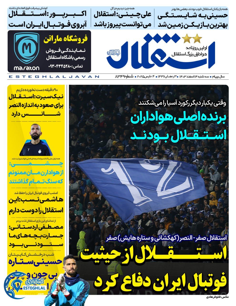 روزنامه  ورزشی استقلال حوان سه شنبه 14 اسفند 1403  