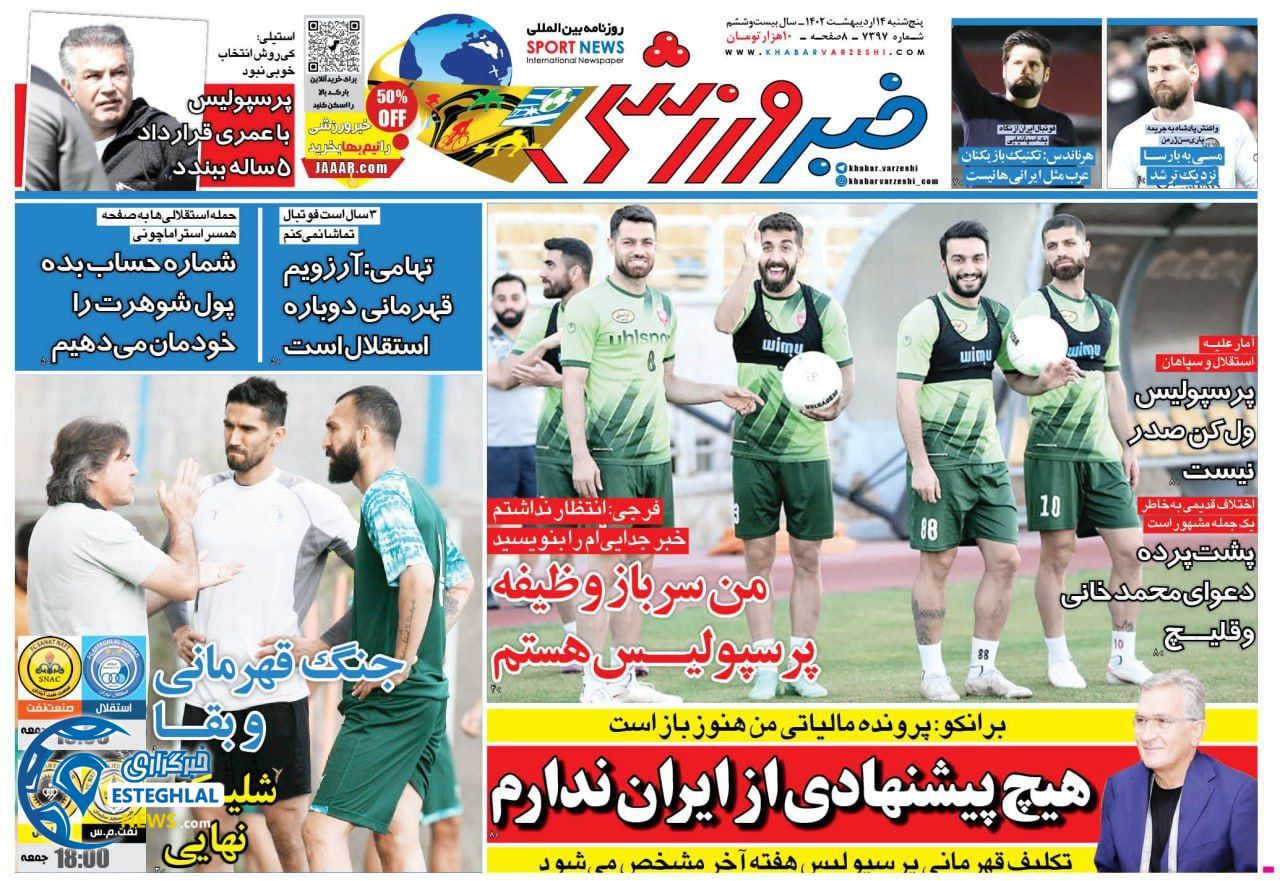 روزنامه خبر ورزشی پنجشنبه 14 اردیبهشت 1402   