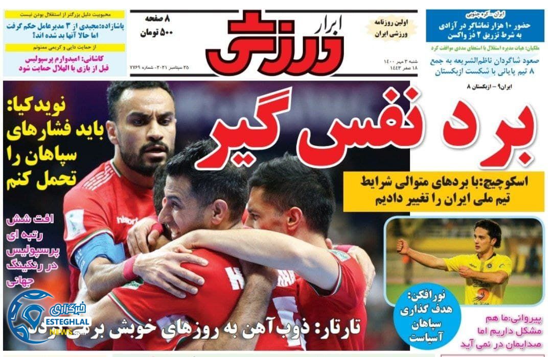روزنامه ابرار ورزشی شنبه 3 مهر 1400