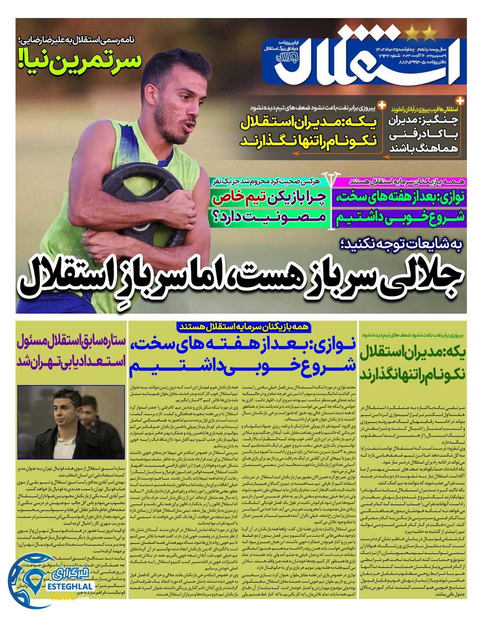 روزنامه استقلال جوان چهارشنبه 25 مرداد 1402    