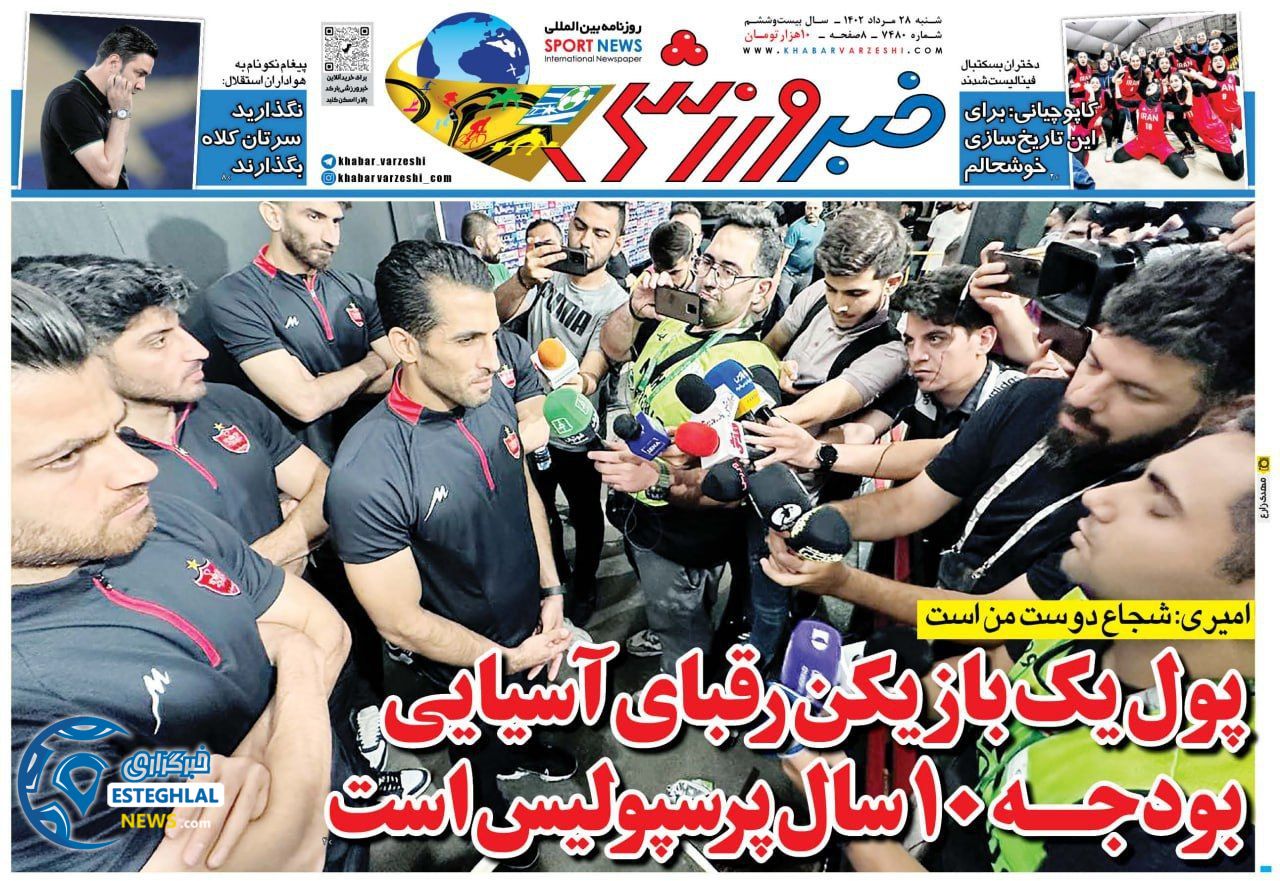 روزنامه خبر ورزشی شنبه 28 مرداد 1402    