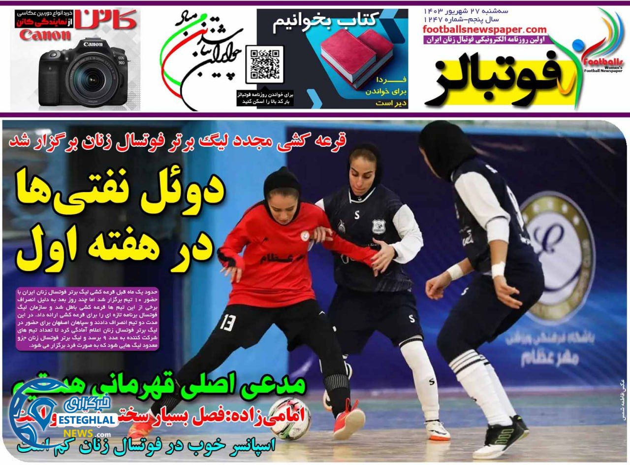 روزنامه  ورزشی فوتبالز بانوان  سه شنبه 27 شهریور 1403 