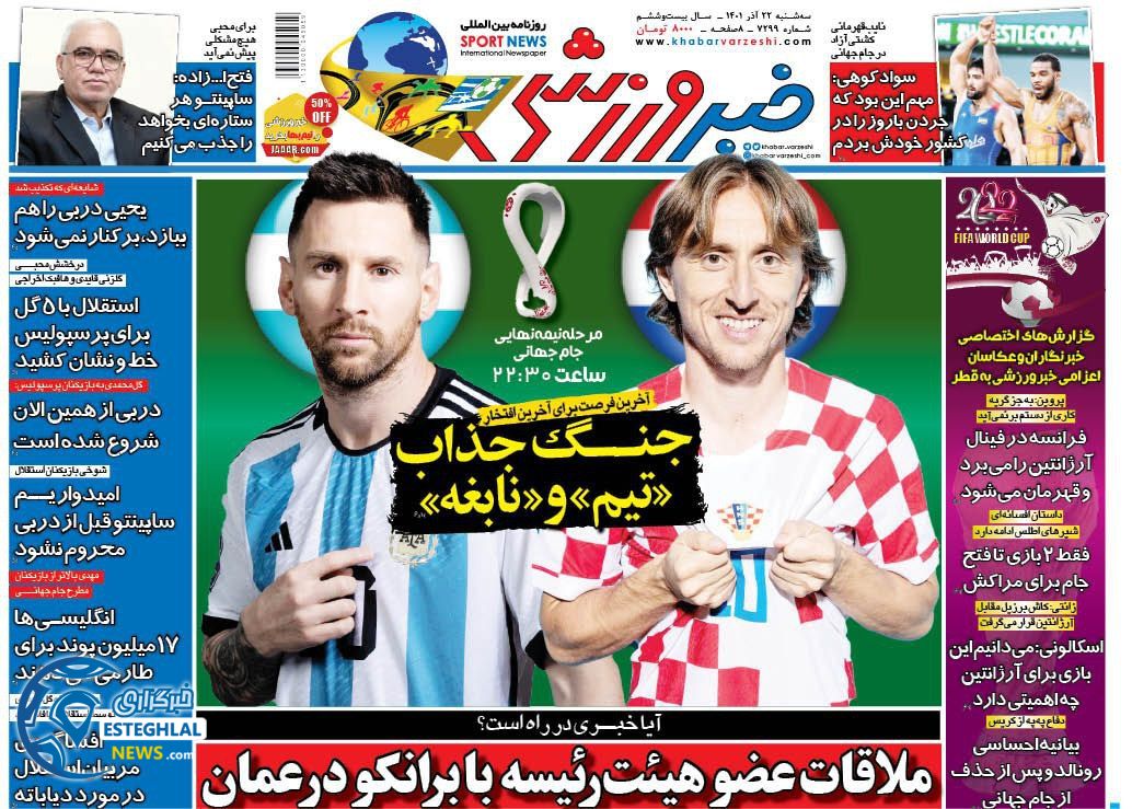 روزنامه خبر ورزشی سه شنبه 22 آذر 1401
