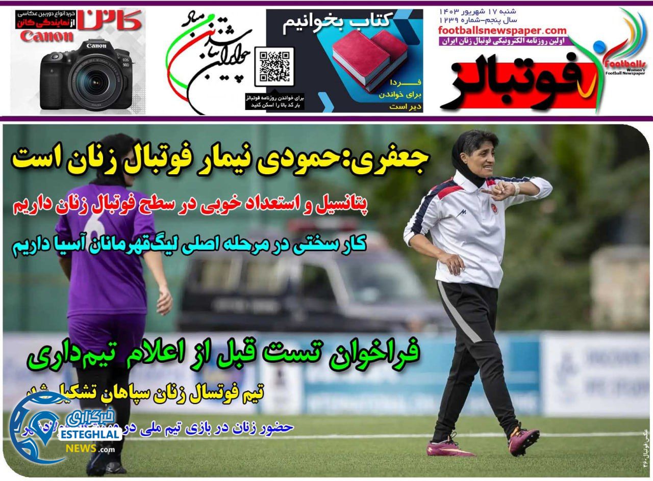 روزنامه فوتبالز شنبه 17 شهریور 1403  