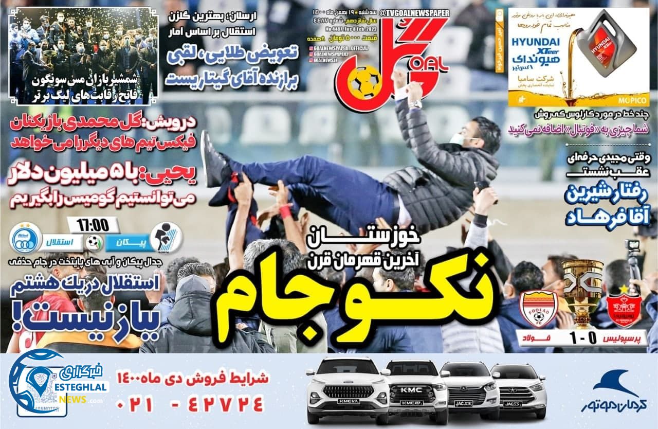 روزنامه گل سه شنبه 19 بهمن 1400  