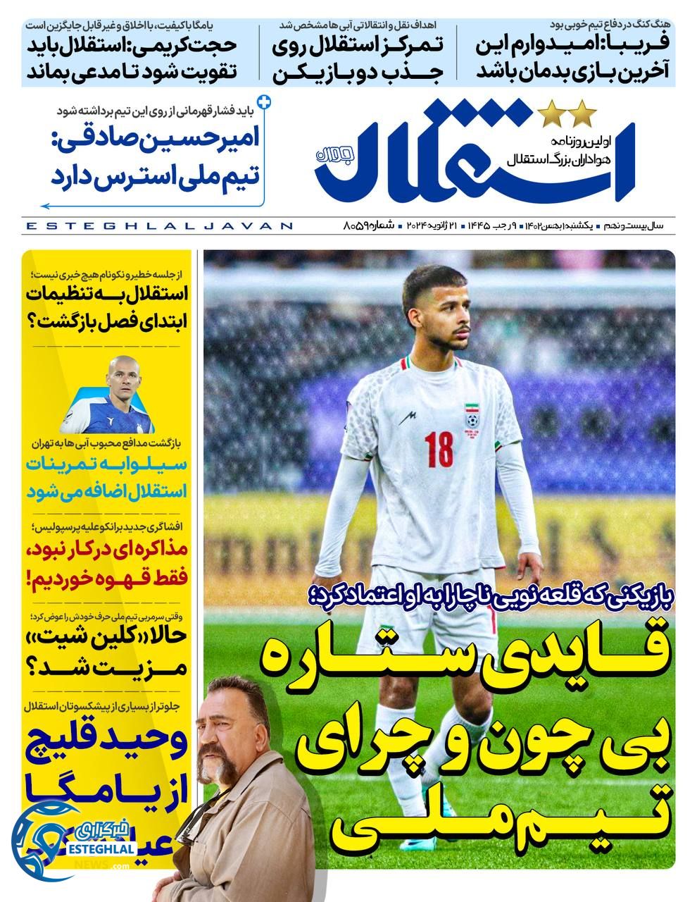 روزنامه استقلال جوان یکشنبه 1 بهمن 1402      