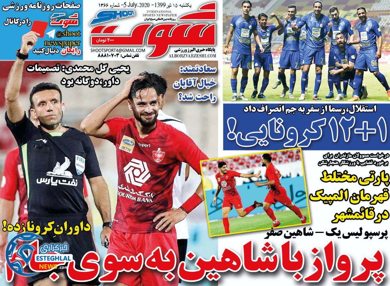 روزنامه شوت یکشنبه 15 تیر 1399   