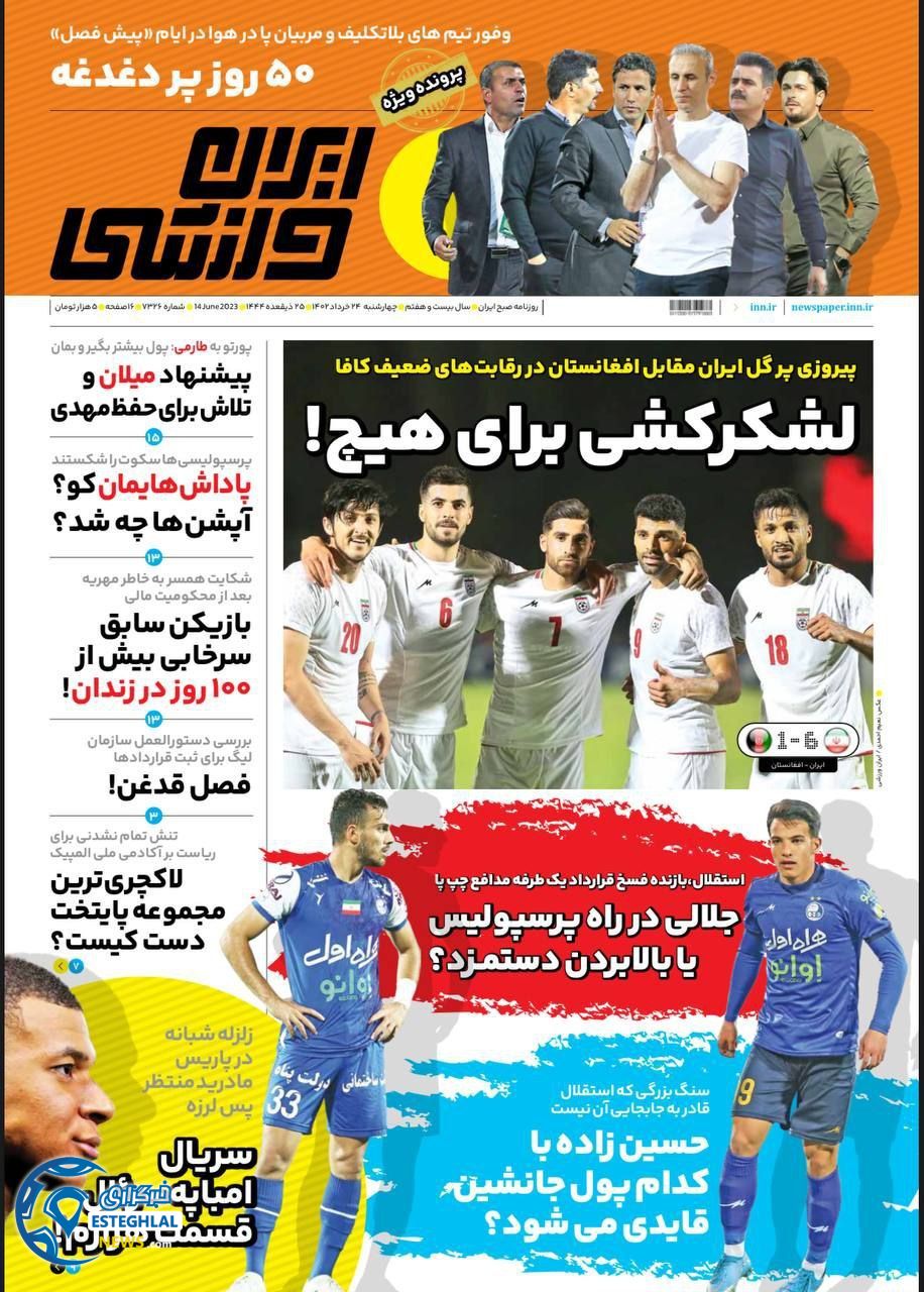 روزنامه ایران ورزشی چهارشنبه 24 خرداد 1402      
