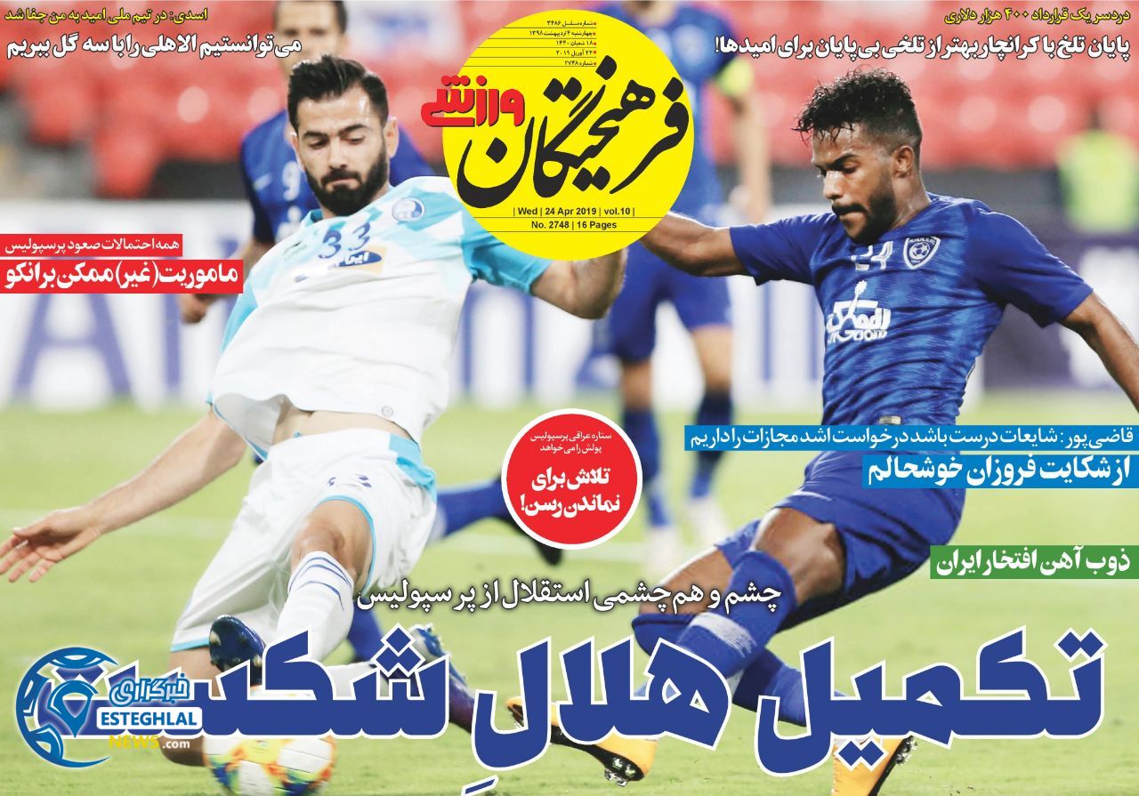 روزنامه فرهیختگان ورزشی چهارشنبه ۴ اردیبهشت ۱۳۹۸