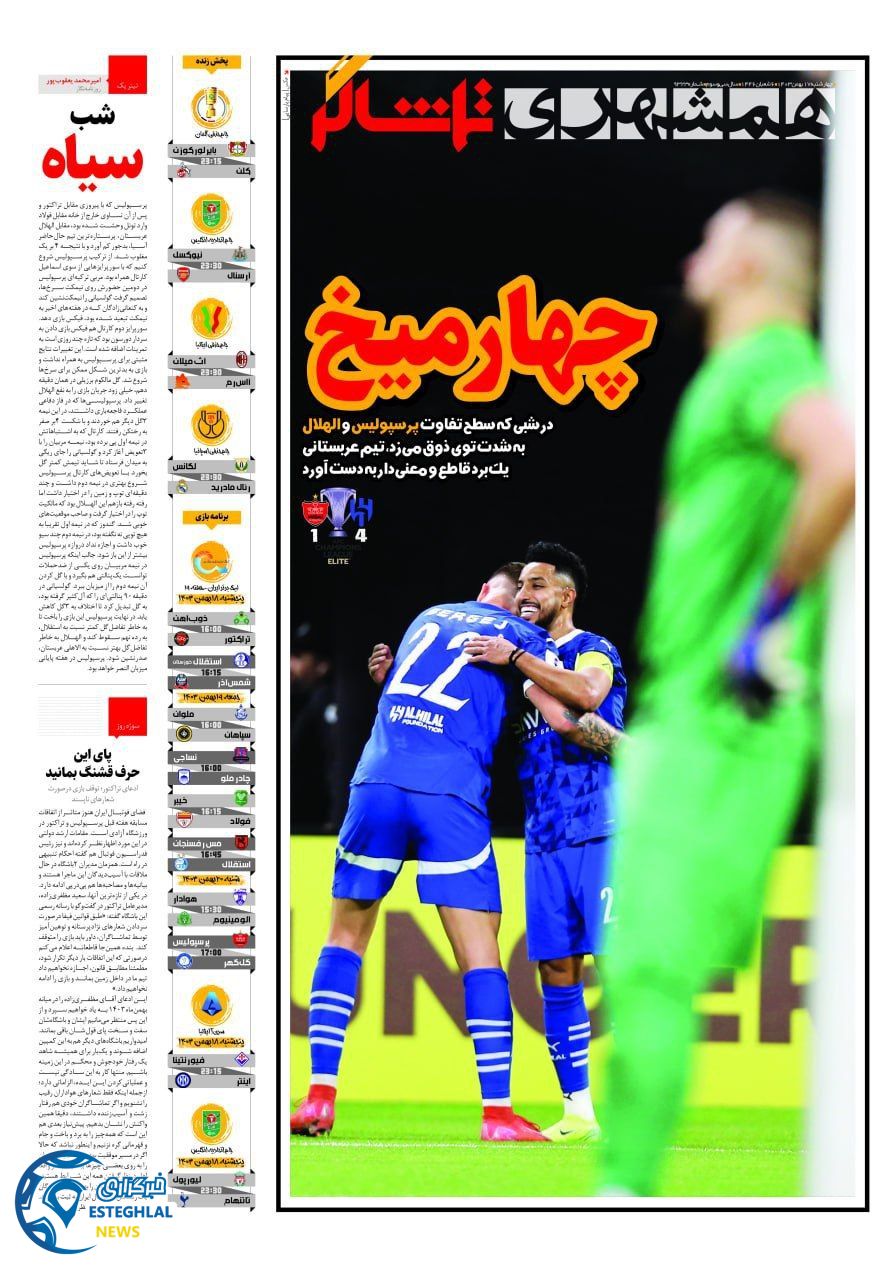 روزنامه همشهری ورزشی چهارشنبه 17 بهمن 1403  