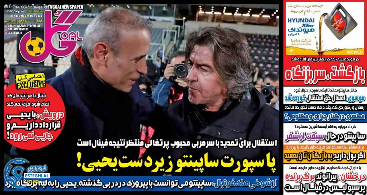 روزنامه گل دوشنبه 8 خرداد 1402    