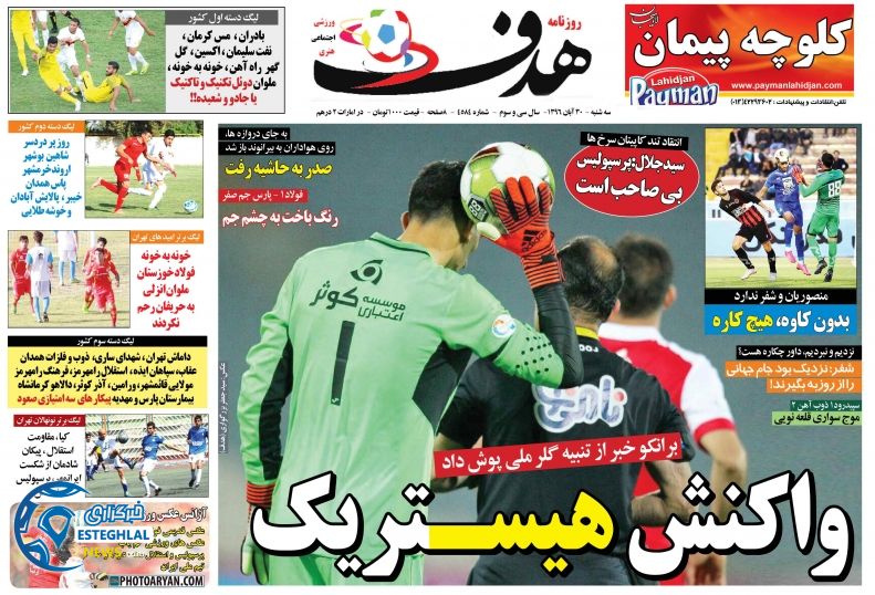 روزنامه هدف سه شنبه 30 آبان 1396