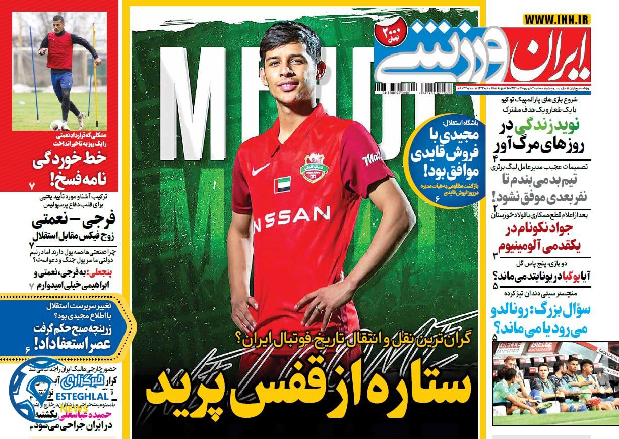 روزنامه ایران ورزشی سه شنبه 2 شهریور 1400  