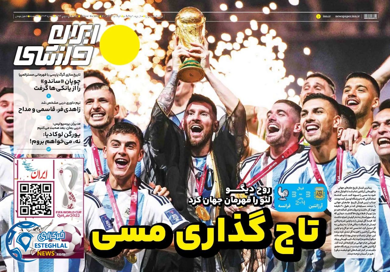روزنامه ایران ورزشی دوشنبه 28 آذر 1401  
