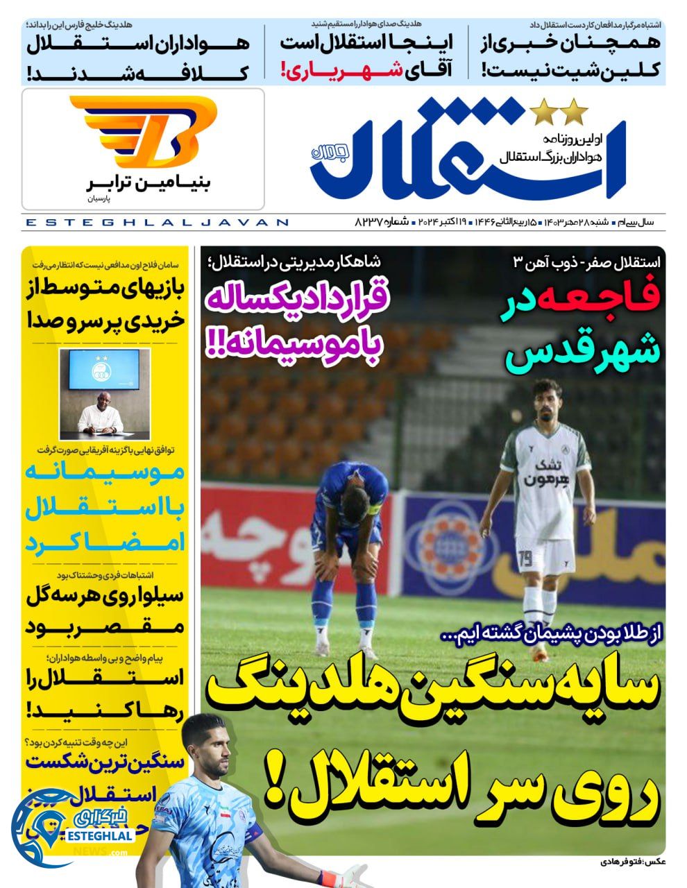 روزنامه استقلال جوان شنبه 28 مهر 1403 