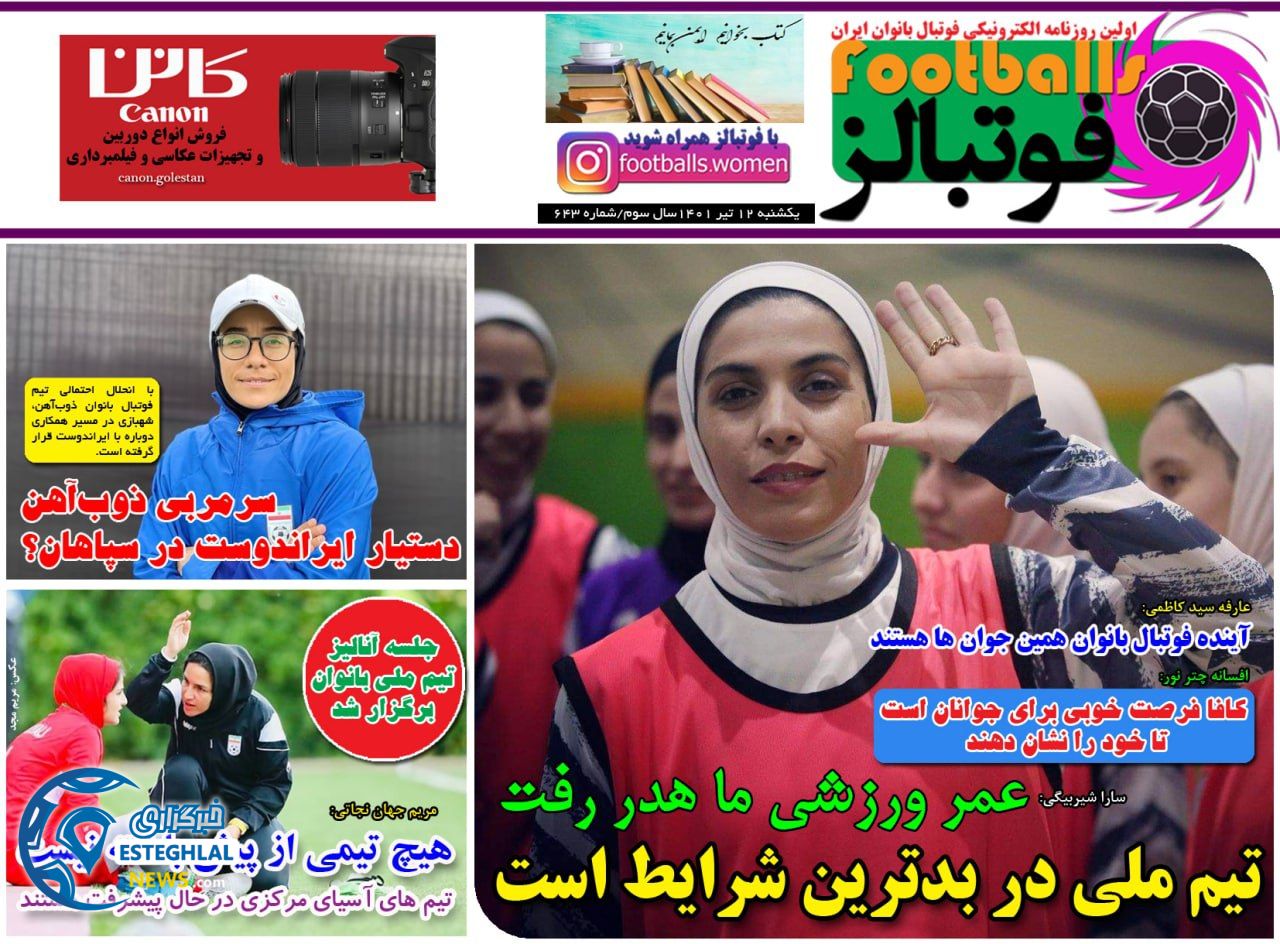 روزنامه فوتبالز یکشنبه 12 تیر 1401