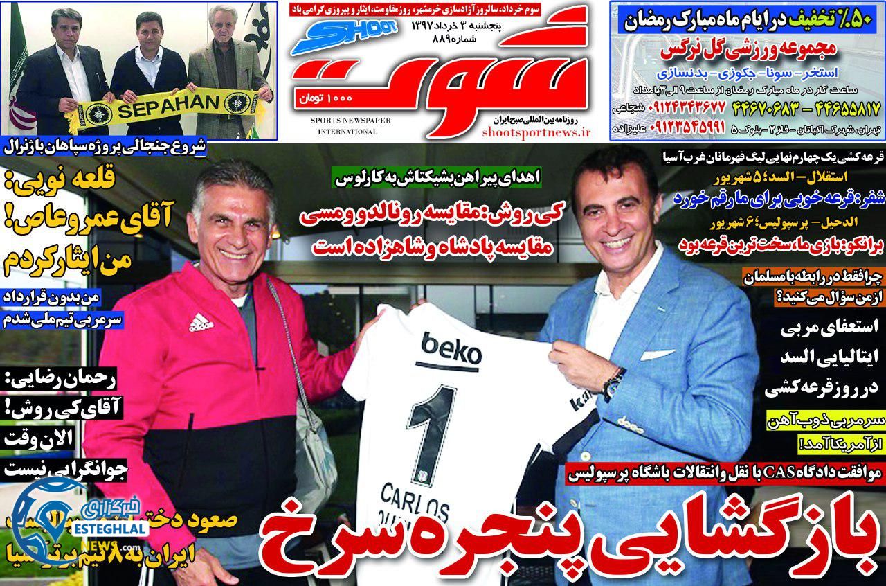   روزنامه شوت پنجشنبه 3 خرداد 1397 