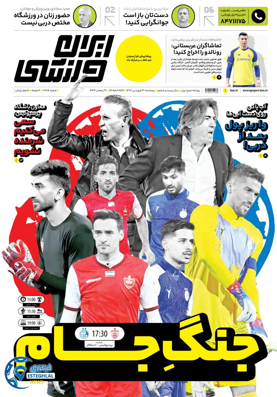 روزنامه ایران ورزشی پنجشنبه 31 فروردین 1402 