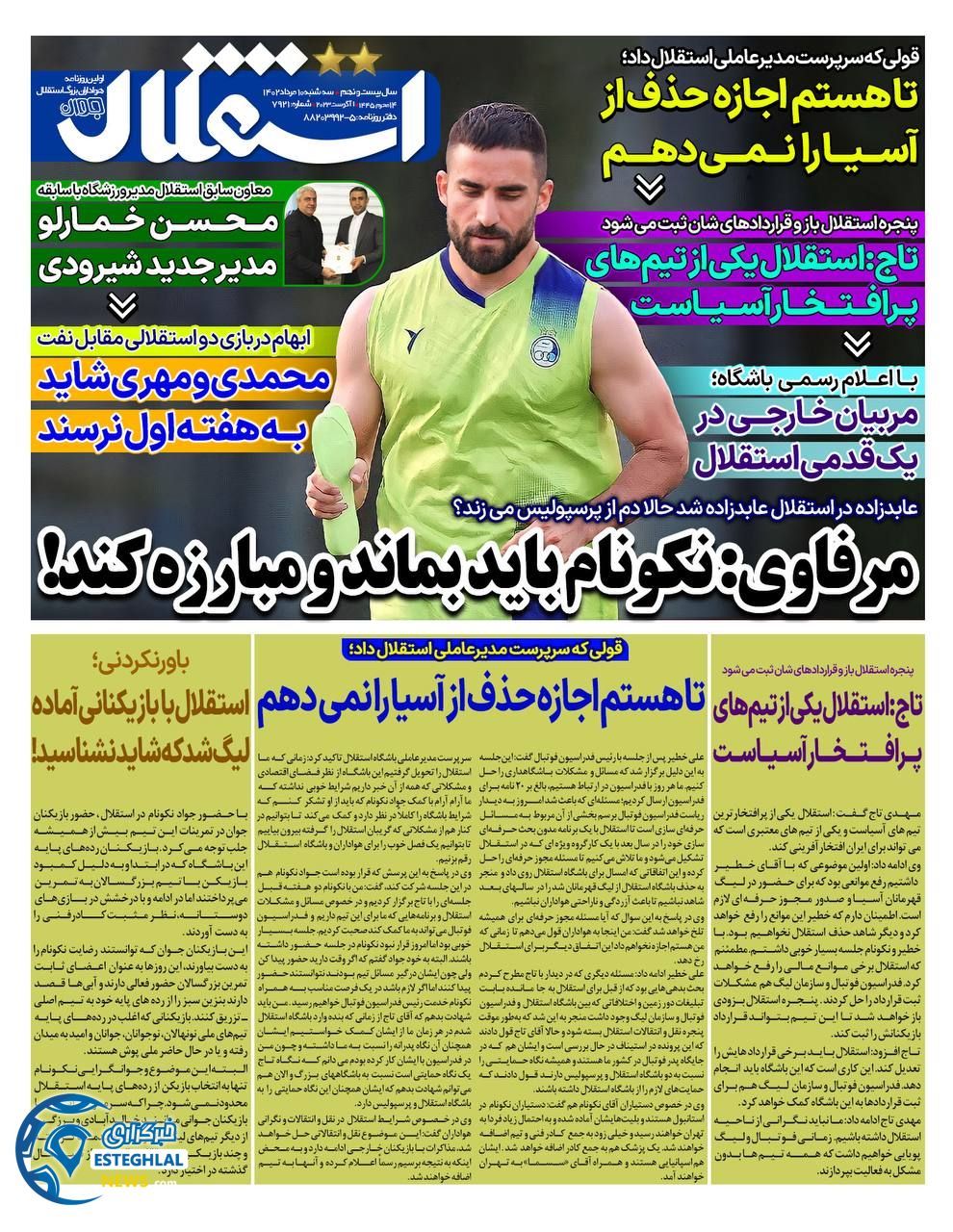 روزنامه ورزشی استقلال جوان سه شنبه 10 مرداد 1402 
