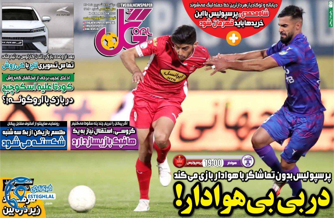 روزنامه گل دوشنبه 14 شهریور 1401 