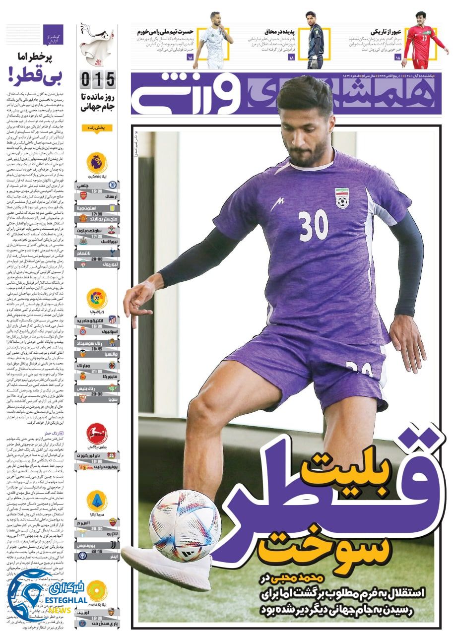روزنامه همشهری ورزشی یکشنبه 15 آبان 1401 